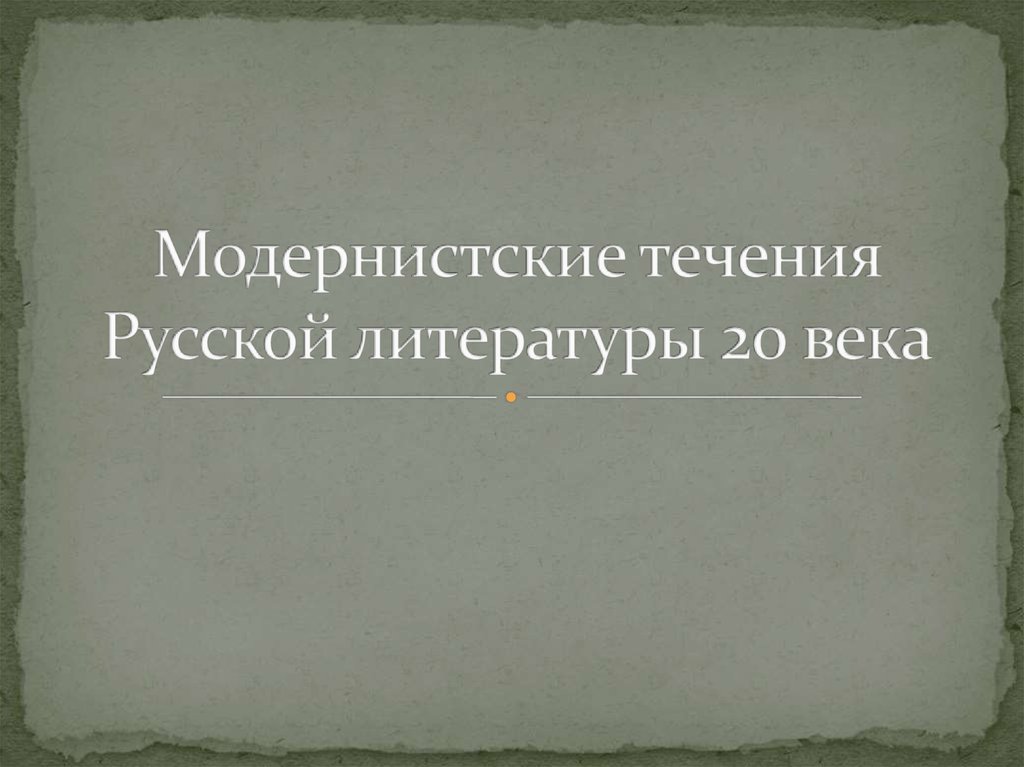 Презентация модернистские течения в литературе 20 века