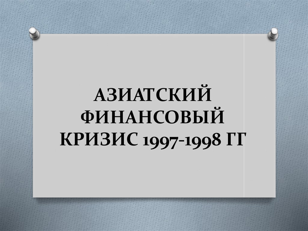 Кризис 1998 года презентация