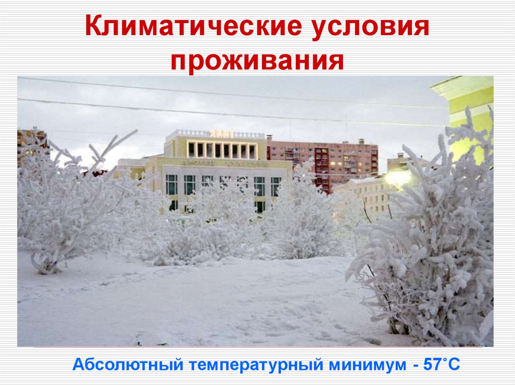 Климатические условия проживания