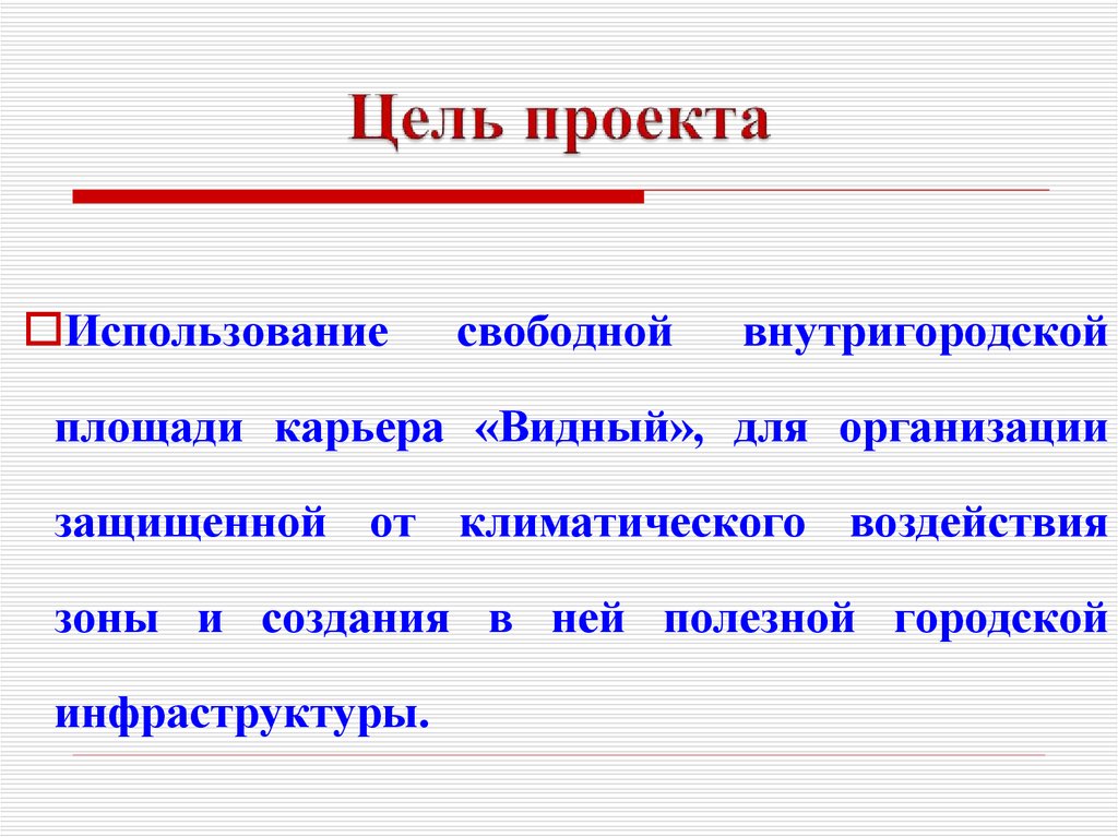 Цель проекта