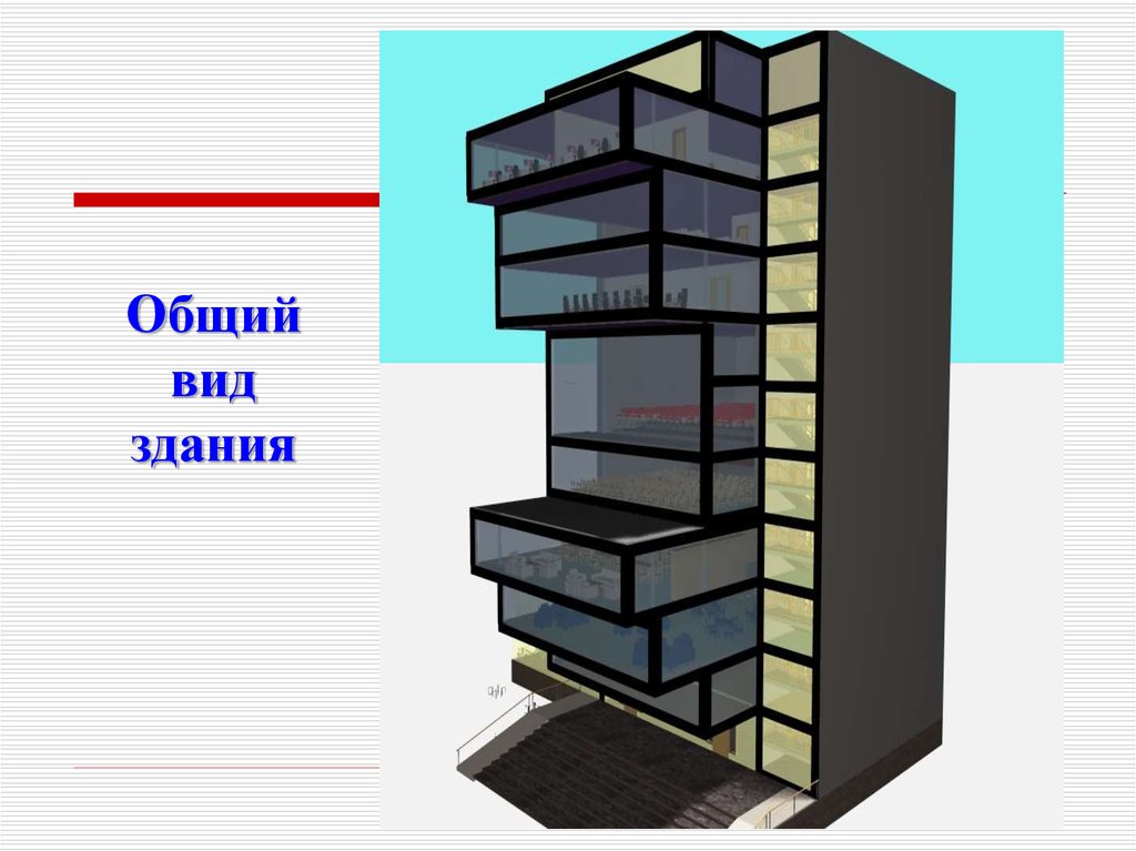 Общий вид здания