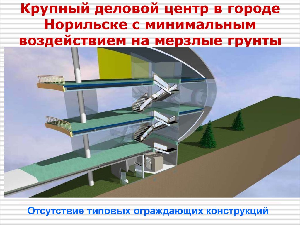 Крупный деловой центр в городе Норильске с минимальным воздействием на мерзлые грунты