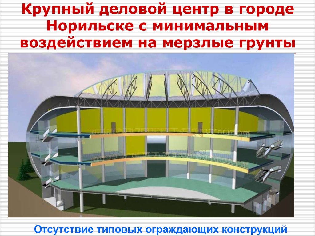 Крупный деловой центр в городе Норильске с минимальным воздействием на мерзлые грунты