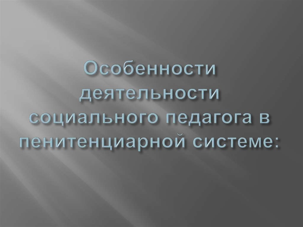 Социальная работа в пенитенциарной системе презентация