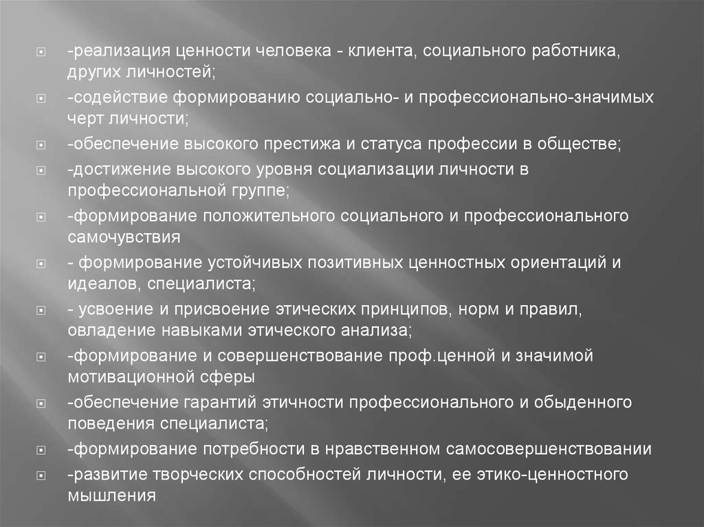 Реализация ценности. Ценности социального работника. Профессионально - личностное становление социального работника. Ценностные установки социальной работы. Ценностные ориентации социального работника.