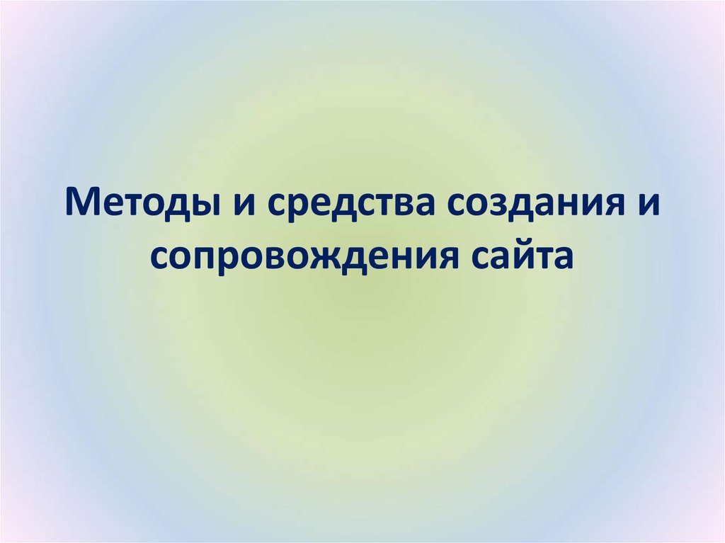 Методы создания и сопровождение сайта презентация