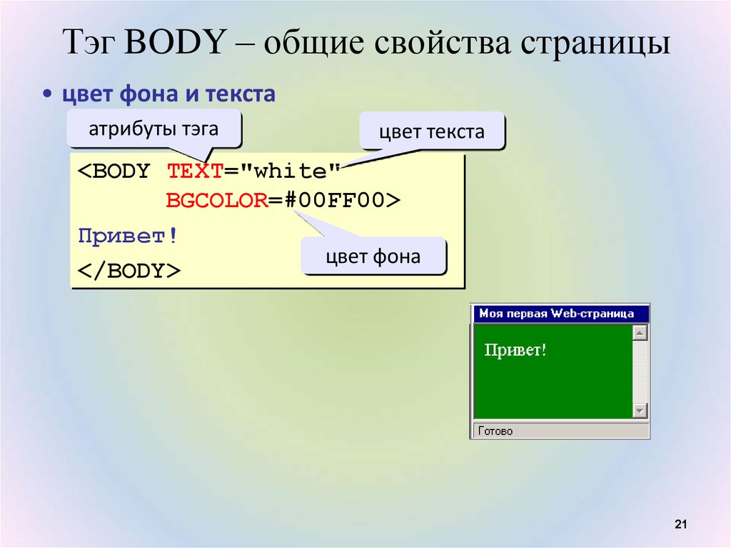 Свойства страницы. Цвет фона web-страницы. Атрибут цвета web страницы. Страница свойств цвет фона. Цвет текста в body.