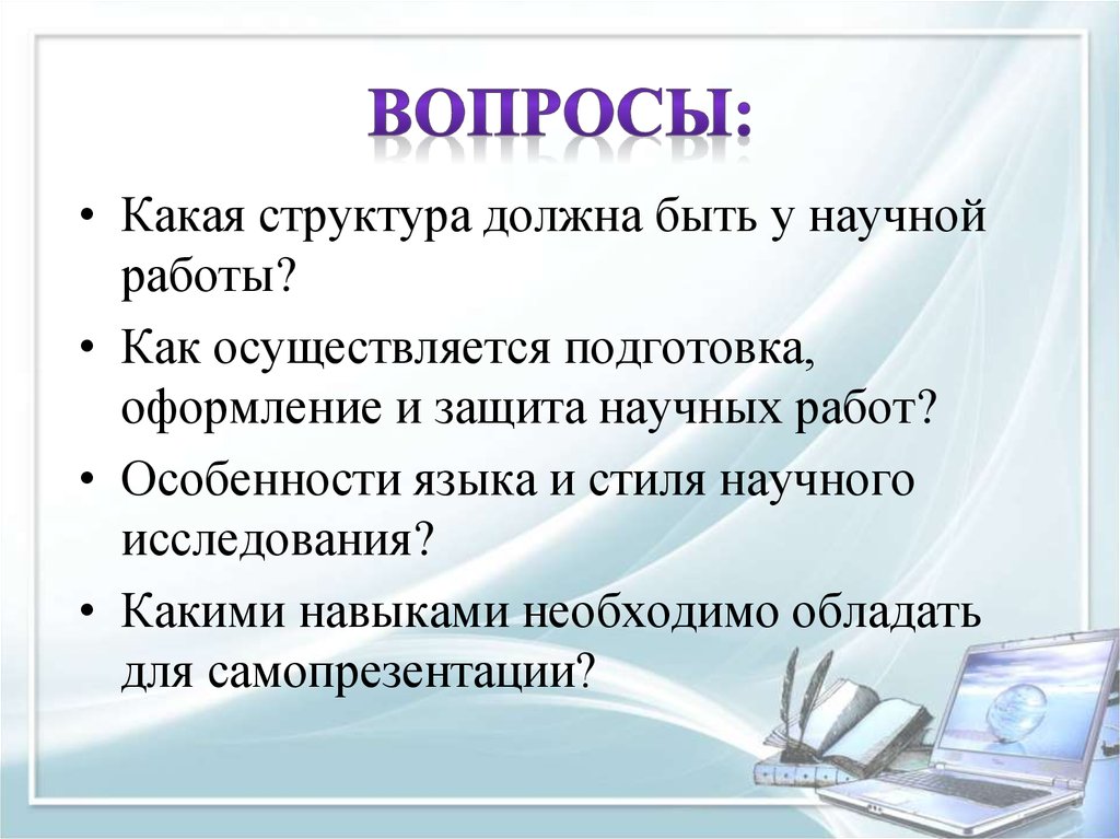 Осуществляется подготовка. Особенности языка и стиля научной работы. Защита научной работы. Как осуществляется подготовка, оформление и защита научных работ. Особенности подготовки к защите научных работ.