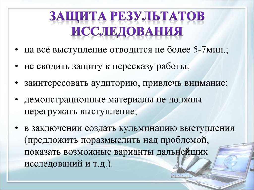 Презентация результатов научного исследования