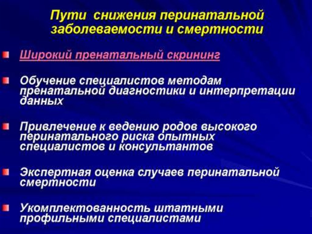 Мероприятия по снижению смертности. Пути снижения перинатальной смертности. Пути снижения материнской и перинатальной смертности. Мероприятия по снижению перинатальной смертности. Причины перинатальной заболеваемости и смертности.