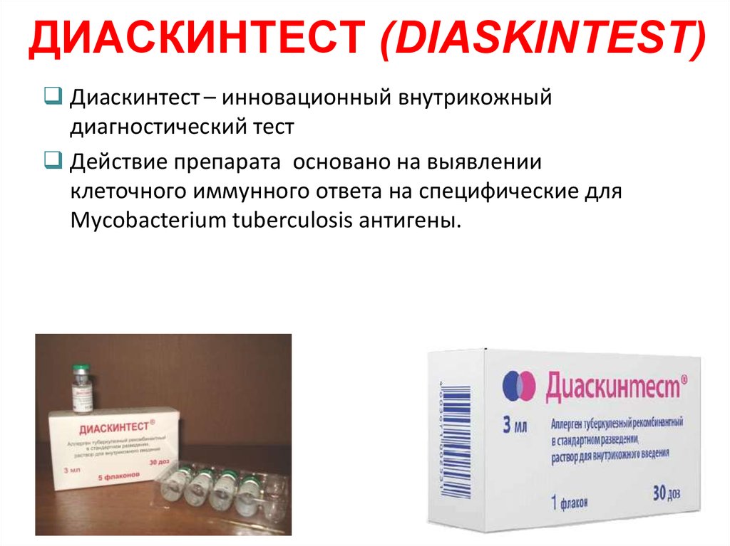 Диаскин тест сдать. Прививка реакция диаскинтест. Диаскинтест на туберкулез. Проведение пробы диаскинтест. Туберкулез тест диаскин.