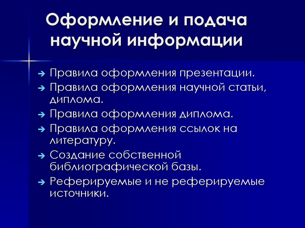 Оформление научной презентации