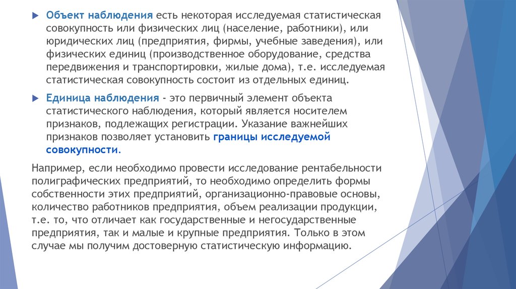 Суть наблюдения. Юридическое население это лица. Число важных объектов наблюдения 3.