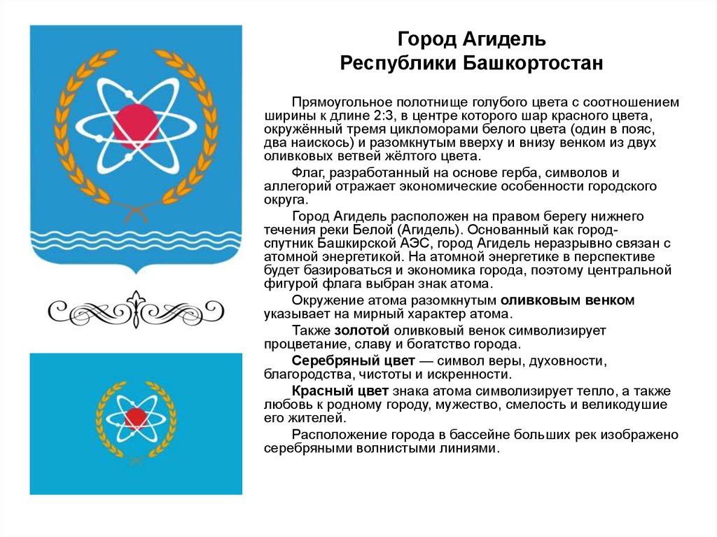 Республика башкортостан история города. Герб города Агидель Республики Башкортостан. Герб города Агидель Башкирская Республика. Символ города Агидель. Символы Башкортостана Агидель.