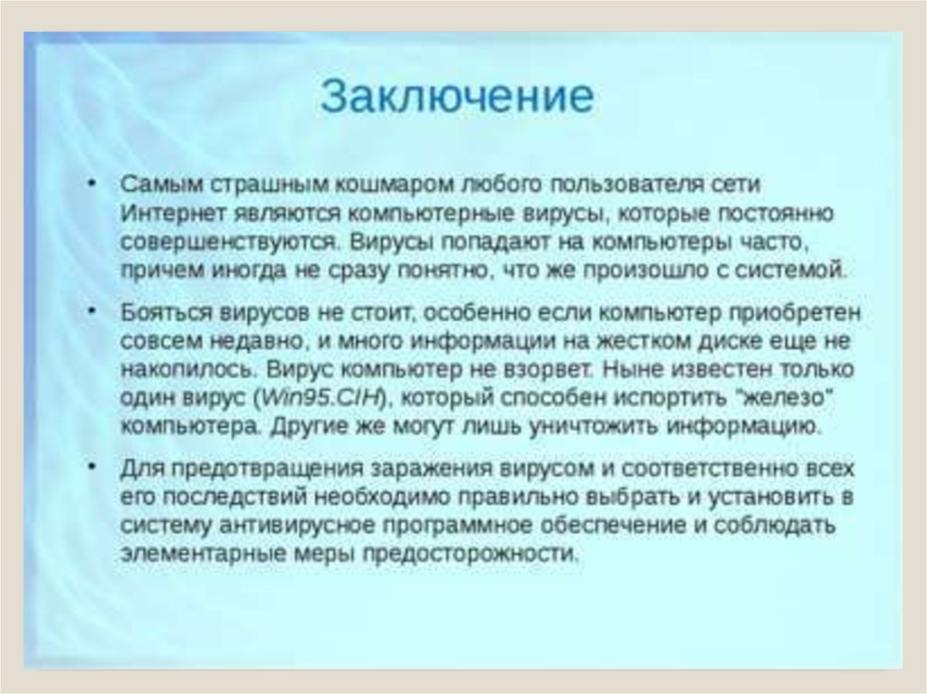 Программа заключенного. Вирусы вывод. Компьютерные вирусы вывод. Компьютерные вирусы заключение. Вывод на тему вирусы.