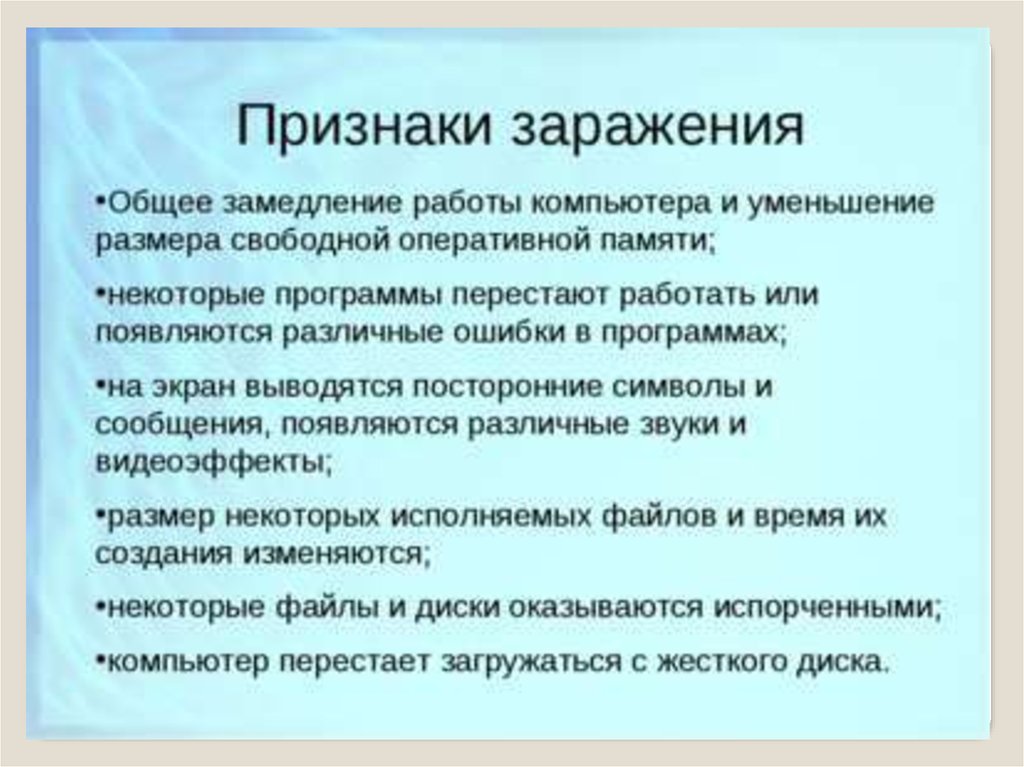 Запишите признаки заражения пк. Признаки заражения компьютера. Признаки заражения ПК. Признаки заражения ПК вирусом. Симптомы заражения ПК.