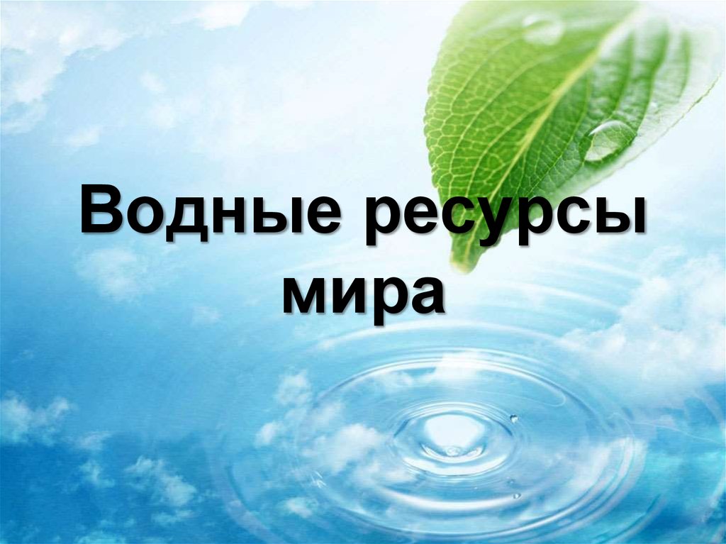 Водные ресурсы мира проект