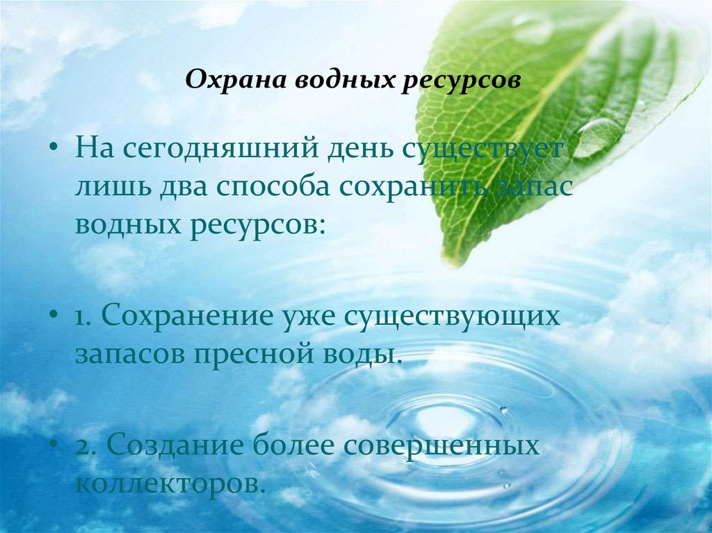 Водные ресурсы презентация экология