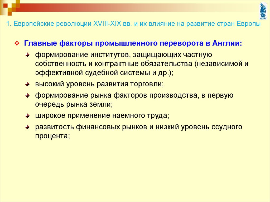 Как повлияли революции. Факторы промышленного переворота в Англии. Влияние революции на развитие страны. Факторы промышленной революции. Европейские революции XVIII – XIX ВВ..