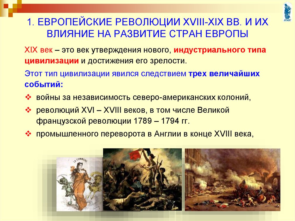 18 19 век кратко. Европейские революции XVIII – XIX ВВ.. Первые европейские революции. Европейские революции 19 в. Революция Европы 18 век.