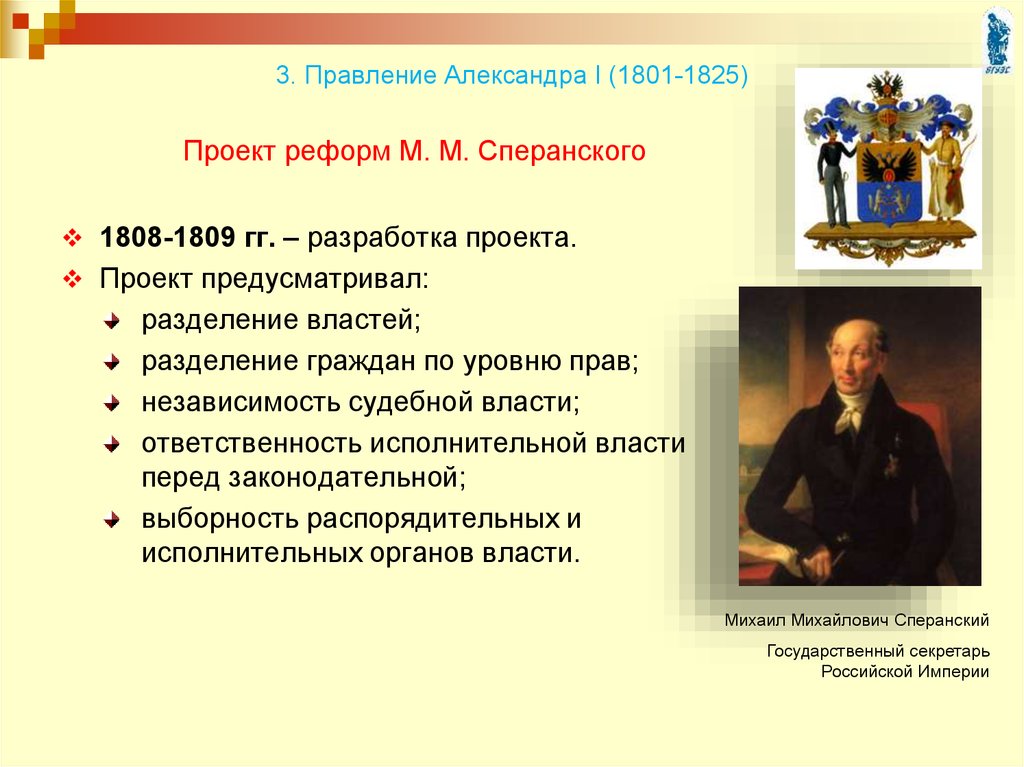 Полномочия правления. Реформный проект Михаила Сперанского. План Сперанского при Александре 1. Проект реформы Сперанского 1809. 1809 Год проект Сперанского.