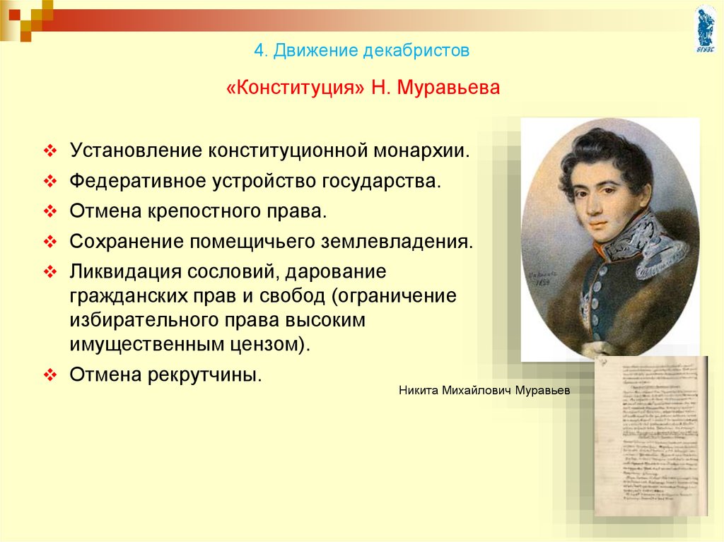 Крепостное право н м муравьев. Движение Декабристов презентация. Требования Декабристов. Назовите авторов конституционных проектов Декабристов. Декабристы Конституция.