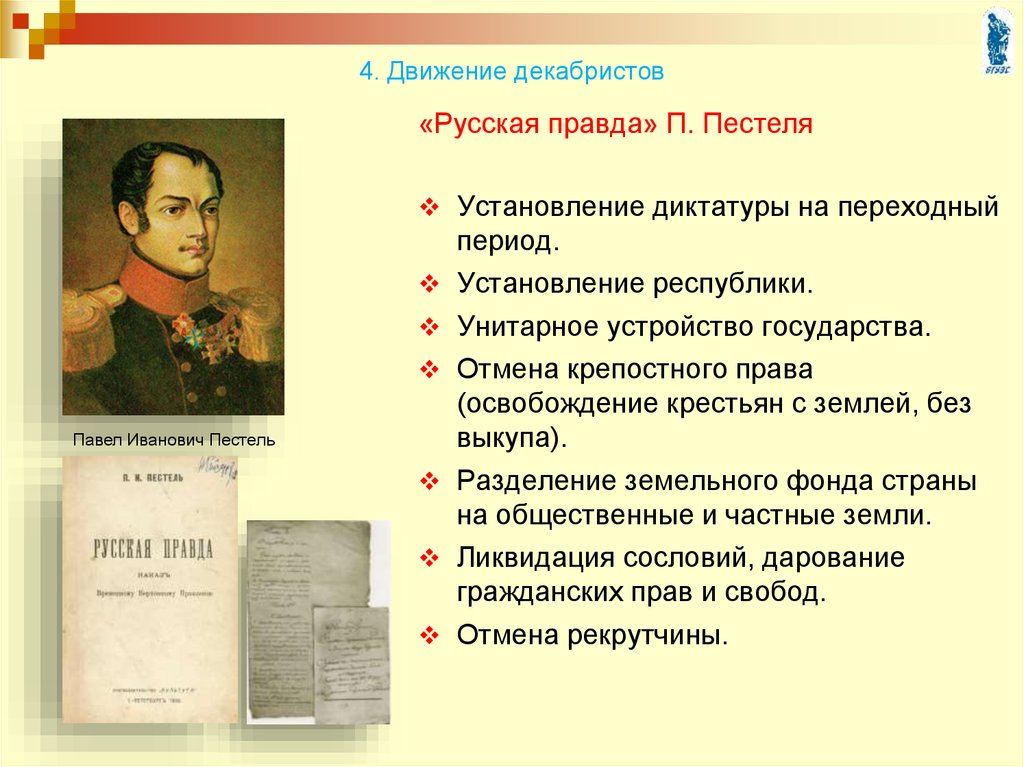 Требования русской правды пестеля. Роль Пестеля в восстании Декабристов. Русская правда Пестель Декабристов. Восстание Декабристов русская правда Пестеля. Русская правда декабристы.