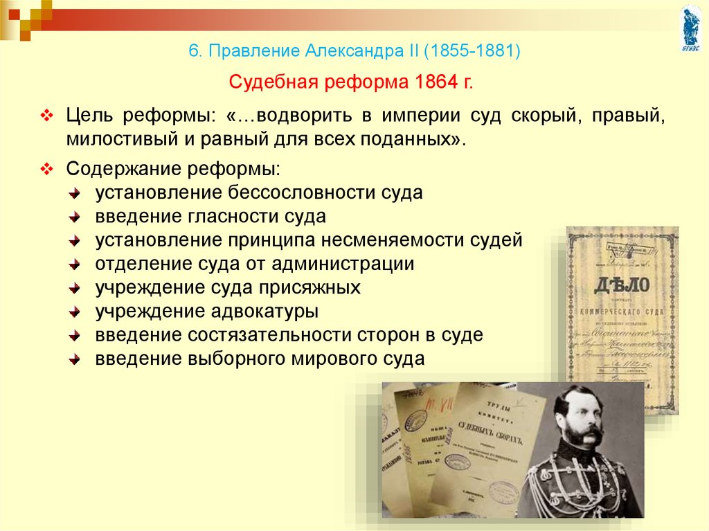 6. Правление Александра II (1855-1881)