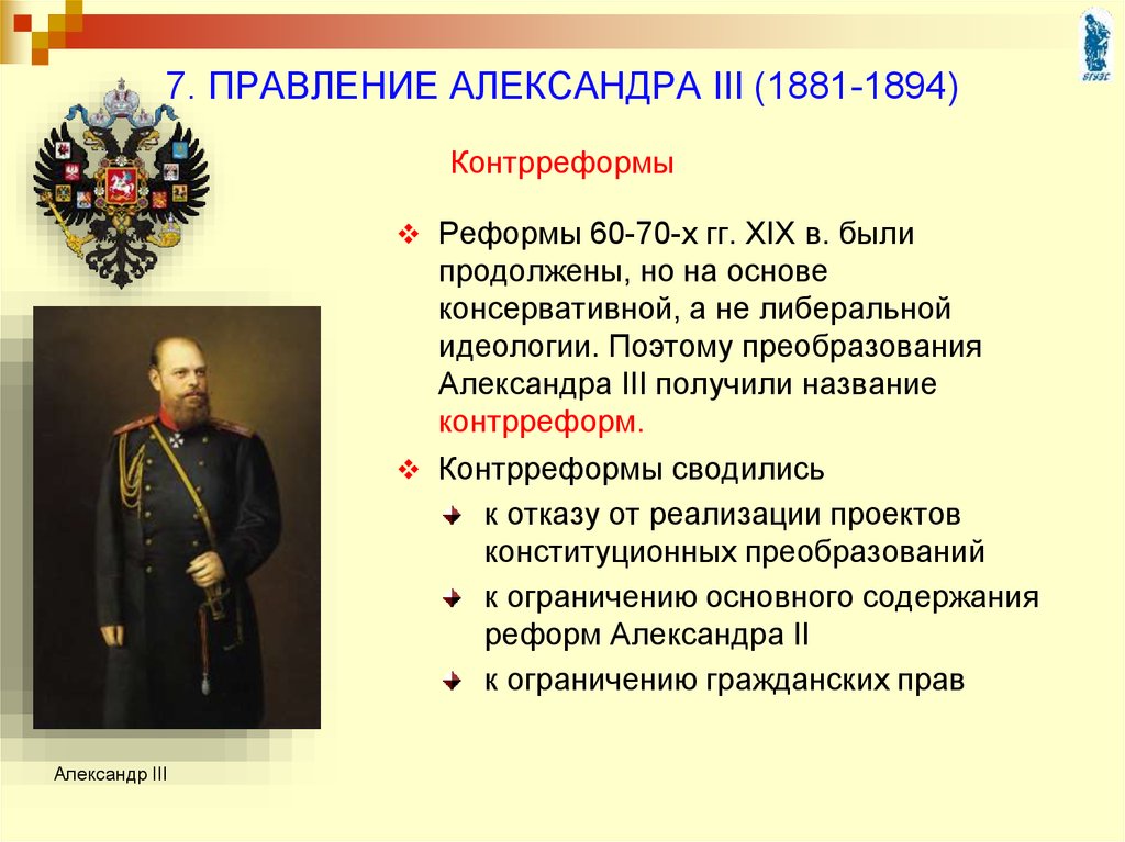 Дайте оценку политике. Контрреформы Александра 3 1881-1894 таблица. Правление Александра 3 1881 1894. Внутренняя политика Александра III (1881-1894). Контрреформы. Александр 3 правление.