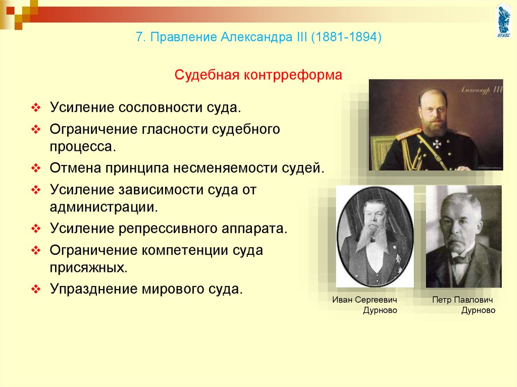7. Правление Александра III (1881-1894)