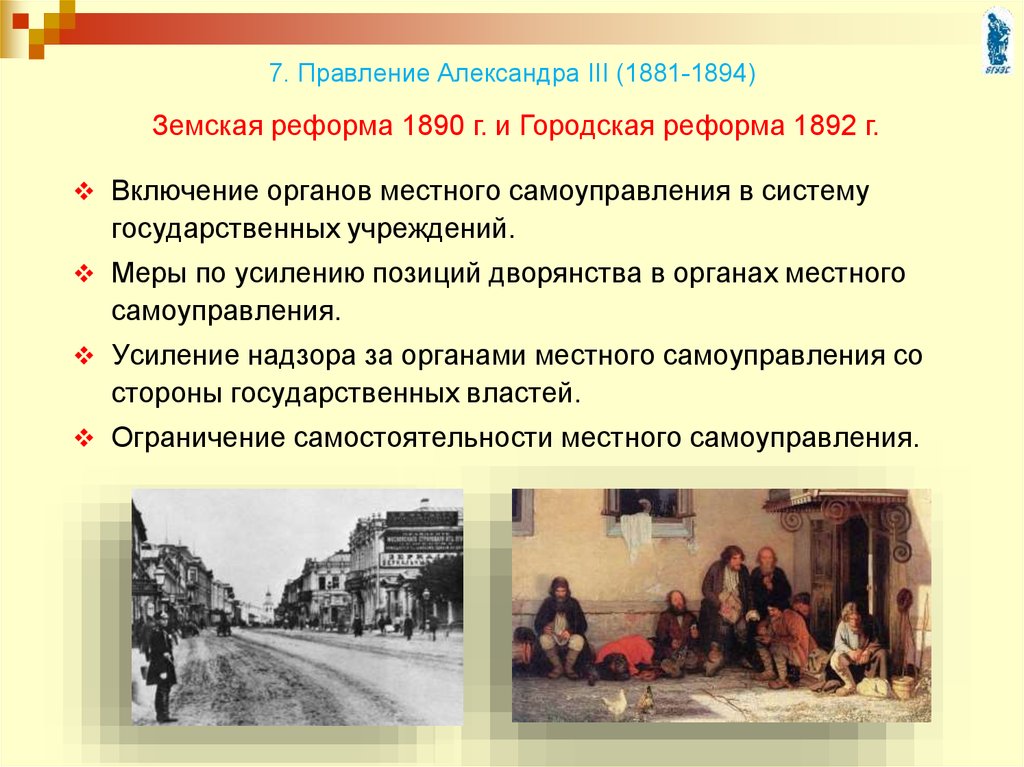 7. Правление Александра III (1881-1894)