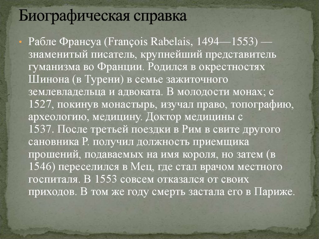 Биографическая справка образец писателя