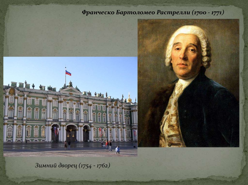 Растрелли архитектор. Франческо Бартоломео Растрелли (1700-1771). Зимний дворец Франческо Бартоломео. В. Растрелли (1700—1771). Франческо Бартоломео Растрелли портрет.