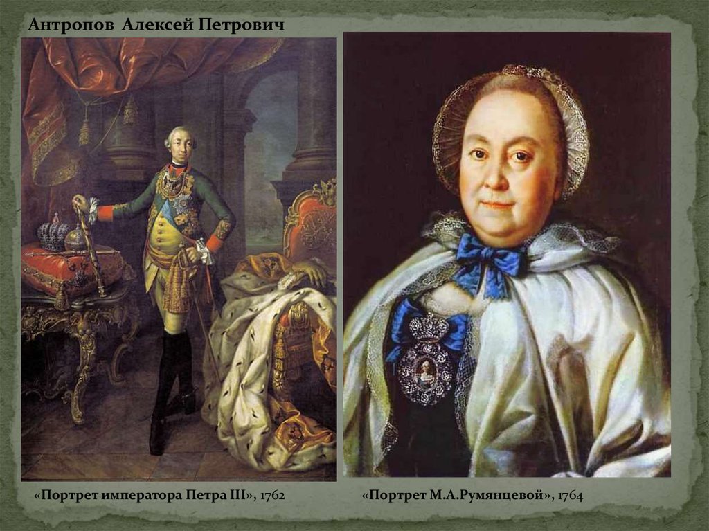 Антропов художник картины. А. Антропов. Портрет м. а Румянцевой 1764. Антропов портрет Петра 3.