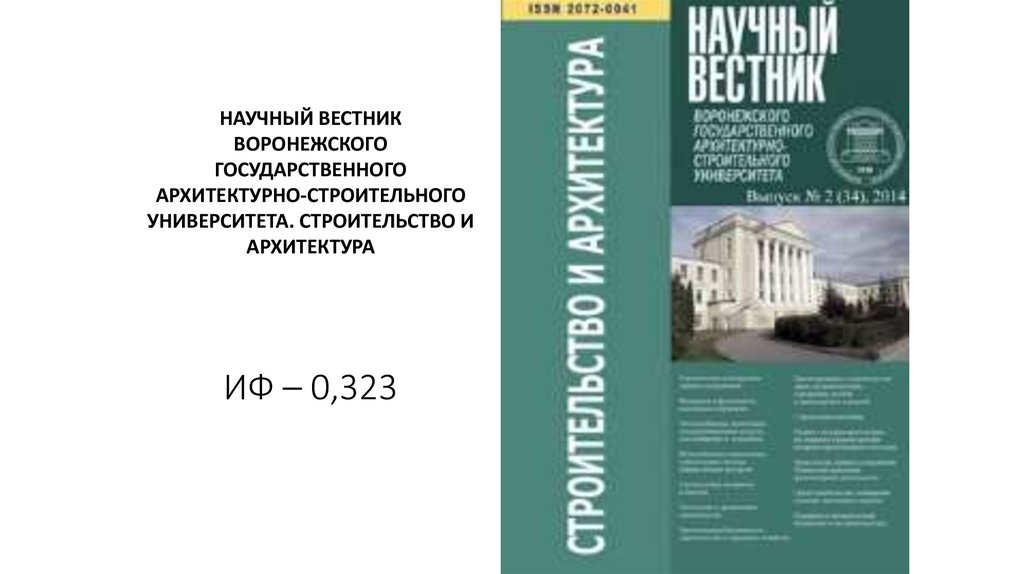 Вестник университета просвещения. Научный журнал строительства и архитектуры. Архитектурный Вестник. Вестник Волгоградского государственного университета. Архитектурный Вестник журнал.