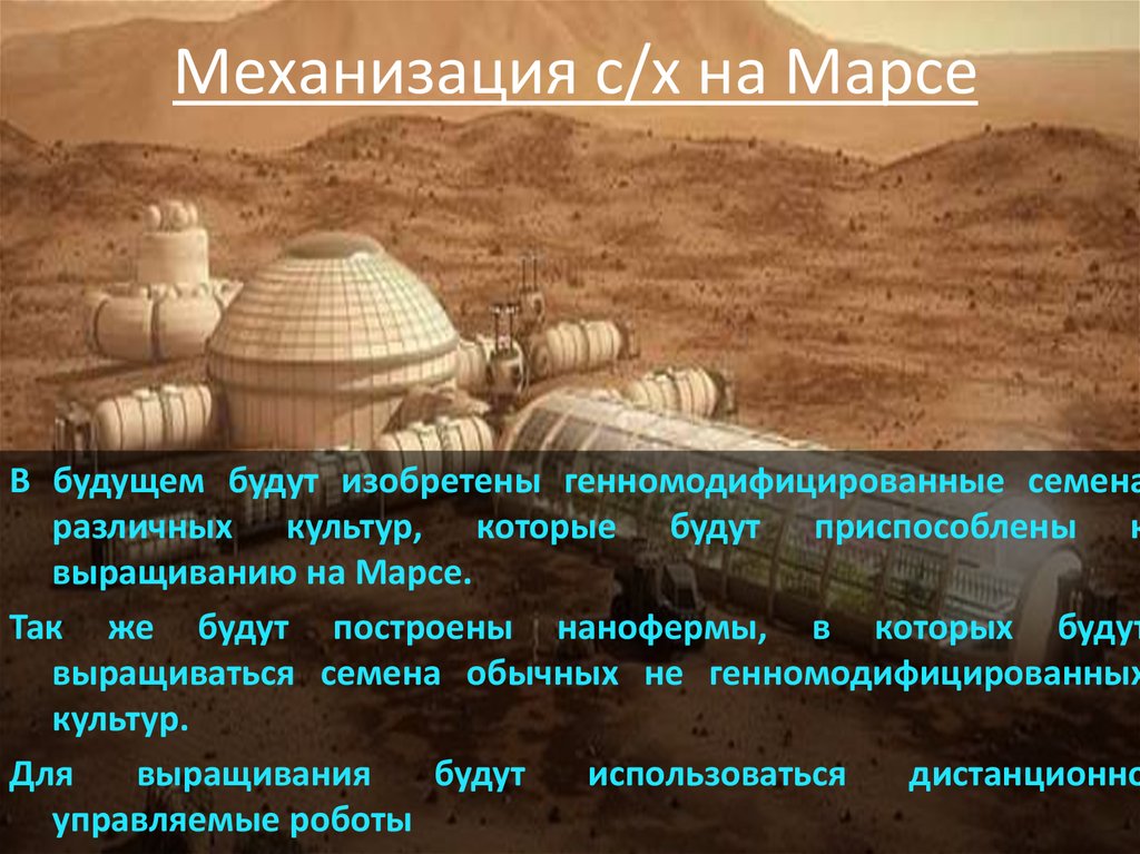 Механизация с/х на Марсе
