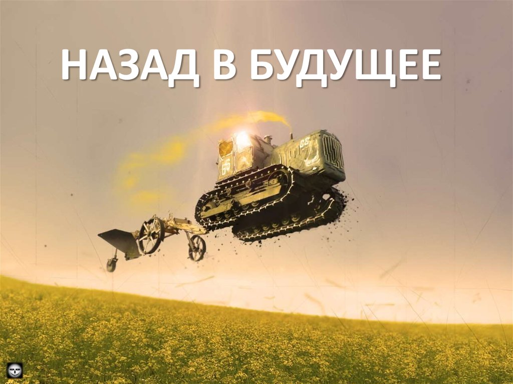 НАЗАД В БУДУЩЕЕ