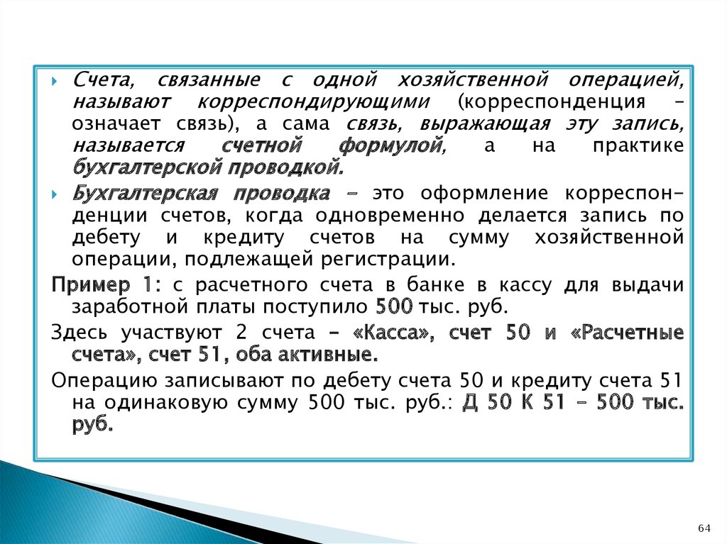 Связанный счет. Счетная формула. Как называется счёт который участвует в корреспонденции.