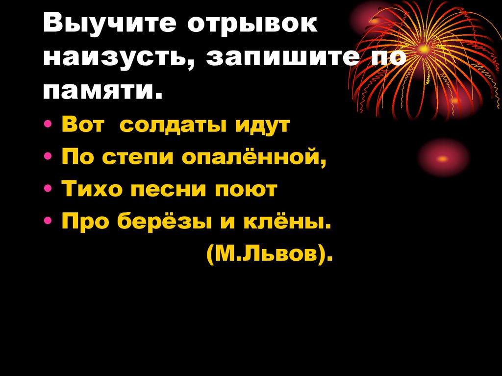 Отрывок наизусть. Выучить отрывок. Песня вот солдаты идут по степи опаленной. Стих вот солдаты идут по степи опаленной.