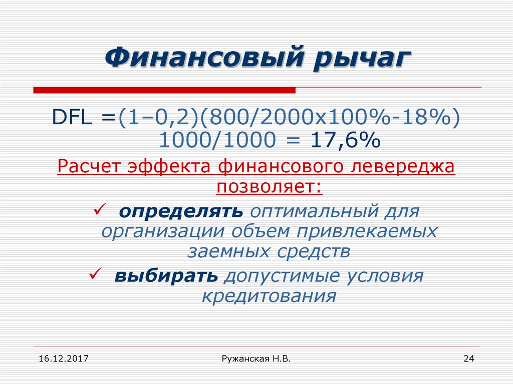 Финансовый рычаг. Финансовый рычаг леверидж. Уровень финансового рычага (DFL). DFL эффект финансового рычага.