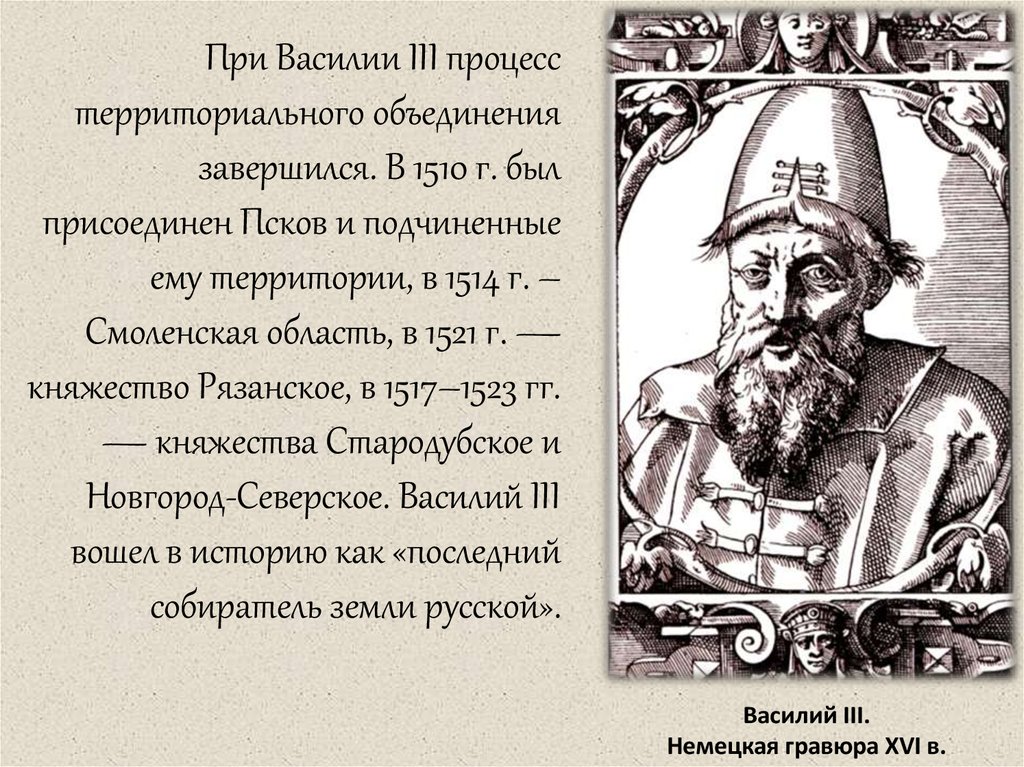 Правление великого князя василия iii. Василий 3 собиратель земли русской. Василий 3 экономика. Иван 3 собиратель русских земель. Московский князь – собиратель русских земель.