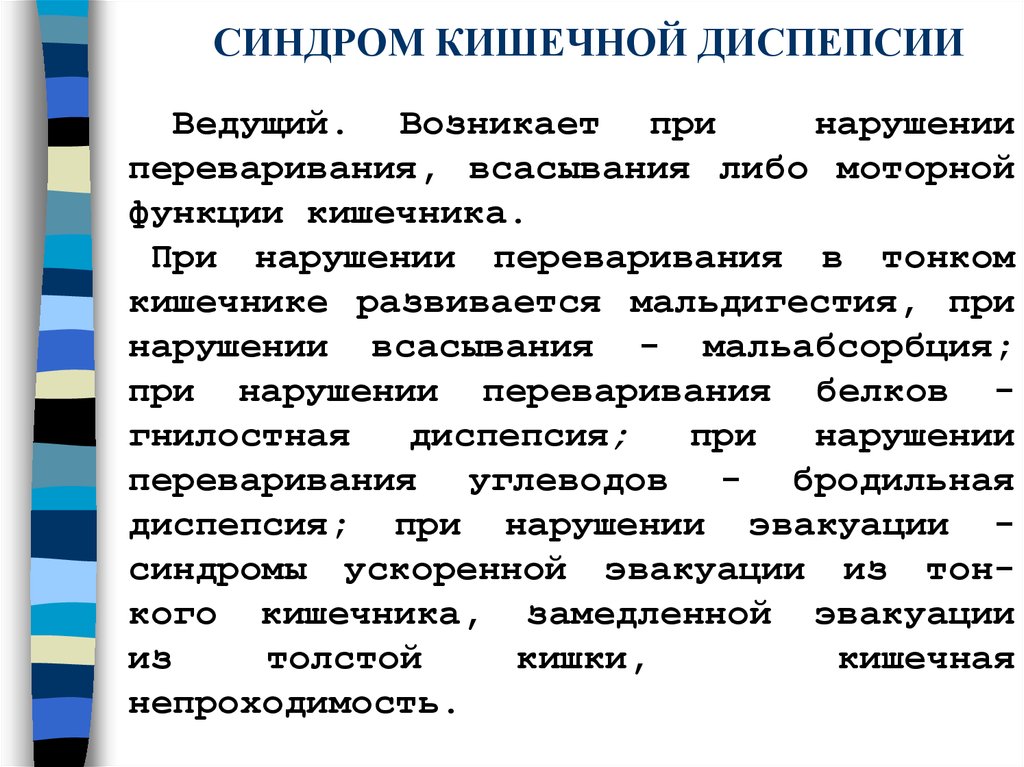 Синдром алиментарной диспепсии презентация