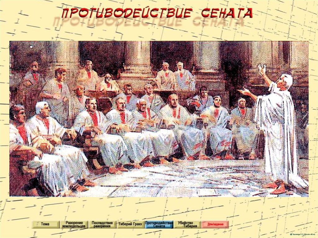 Вето в древнем риме 5 класс. Собрание Сената в древнем Риме. Заседание Сената в древнем Риме. Сенат древний Рим картина. Заседание Сената в Риме.