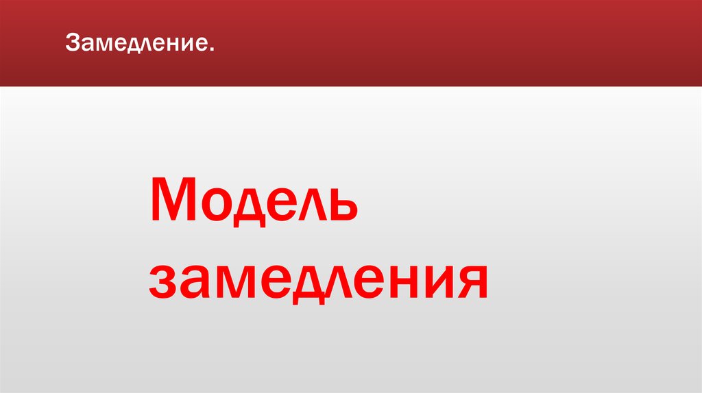 Замедление.