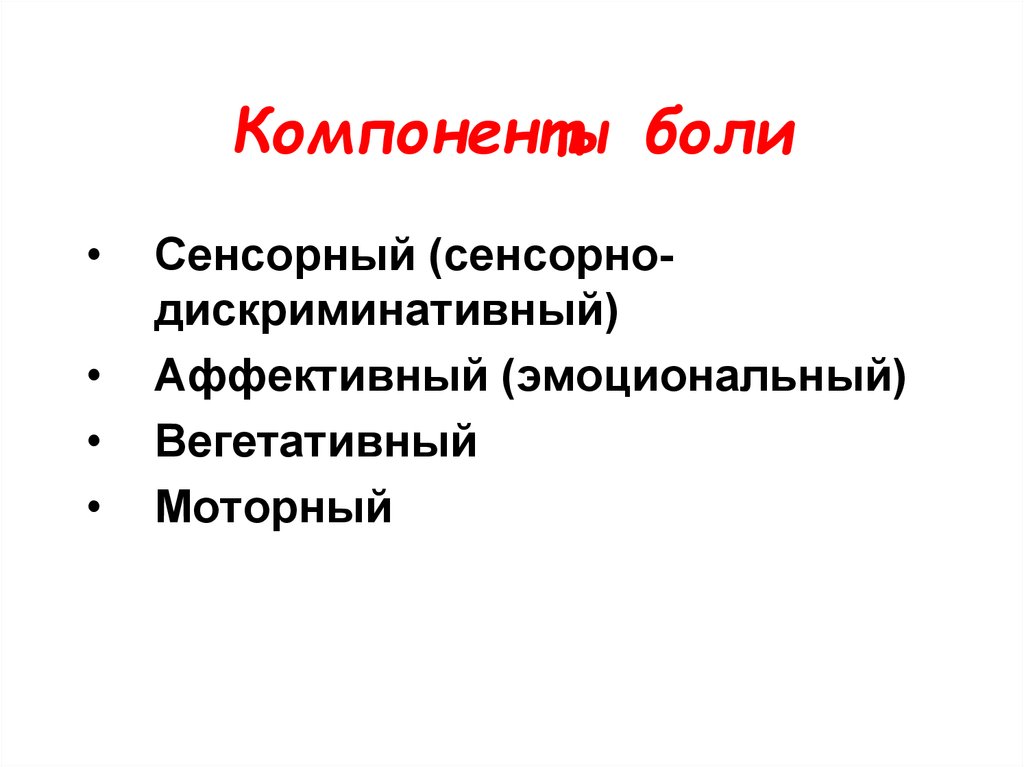 Компоненты болевой реакции. Компоненты боли сенсорный. Сенсорно дискриминативный компонент боли. Компоненты боли физиология.