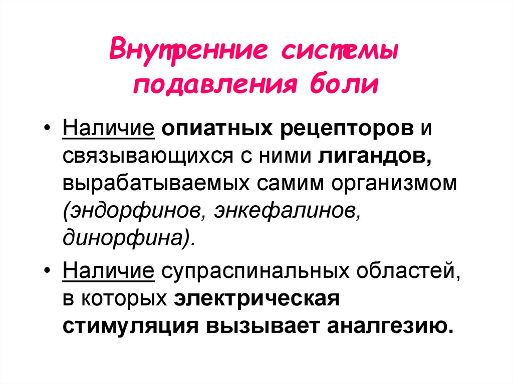 Ковид боли. Внутренние системы подавления боли. Эндогенные механизмы подавления боли. Механизм боли кратко. Система подавления боли физиология.