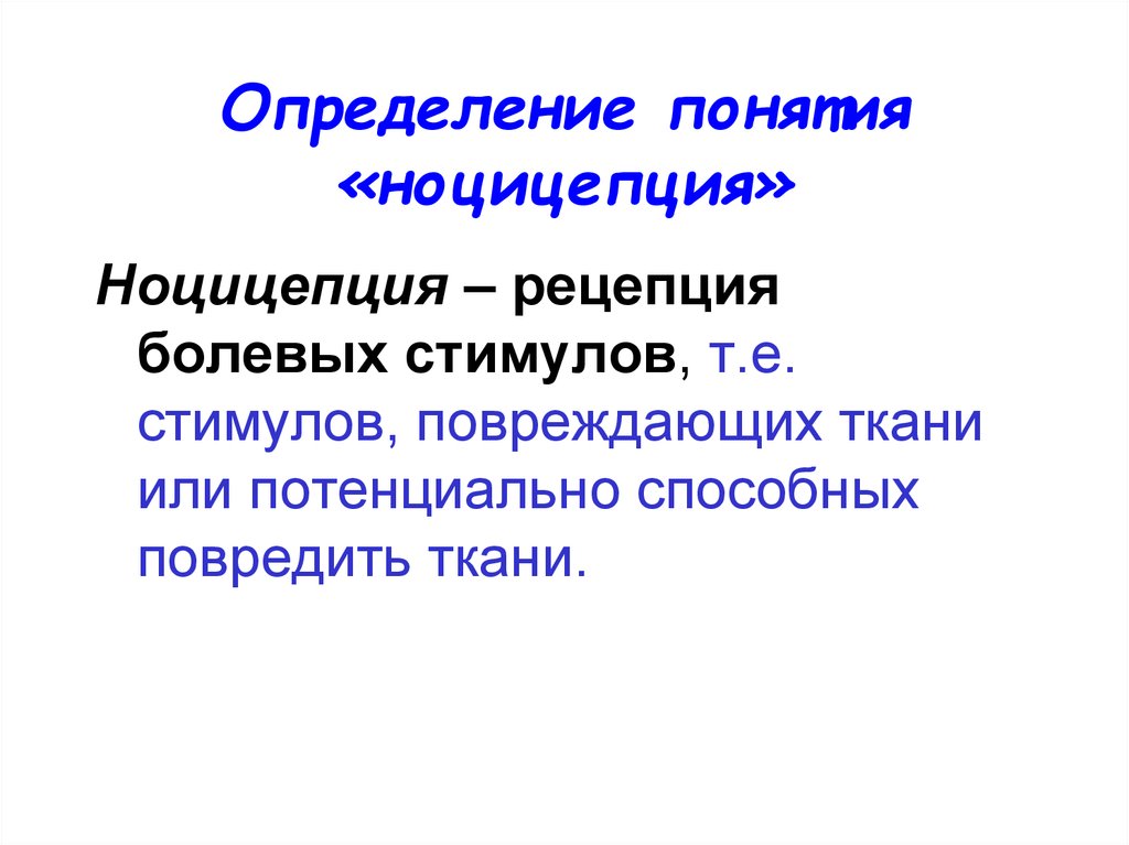 Центральные механизмы ноцицепции презентация