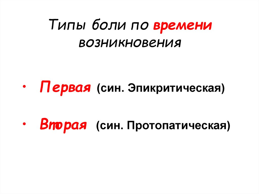 Типы боли. Боль по времени возникновения. Есть 2 вида боли.