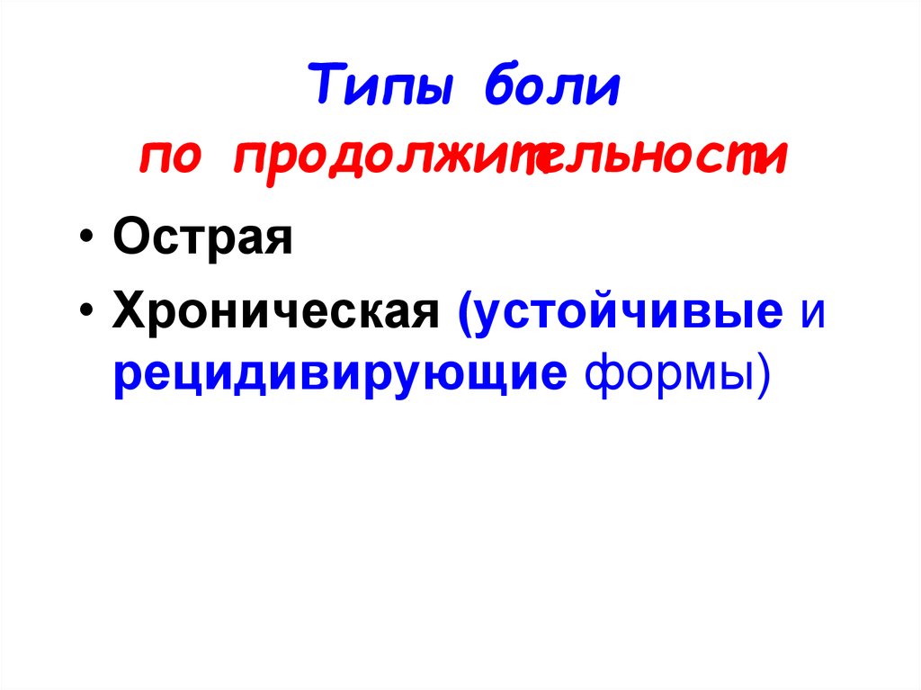 Типы боли. Виды боли по длительности. Виды боли по продолжительности. Острая и хроническая боль Продолжительность. Мойнингамовский Тип боли.