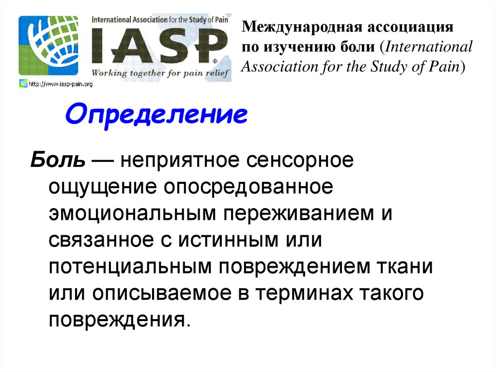 Международная версия. Международная Ассоциация боли. Ассоциация по изучению боли. Интернациональная Ассоциация по изучению боли. International Association for the study of Pain.